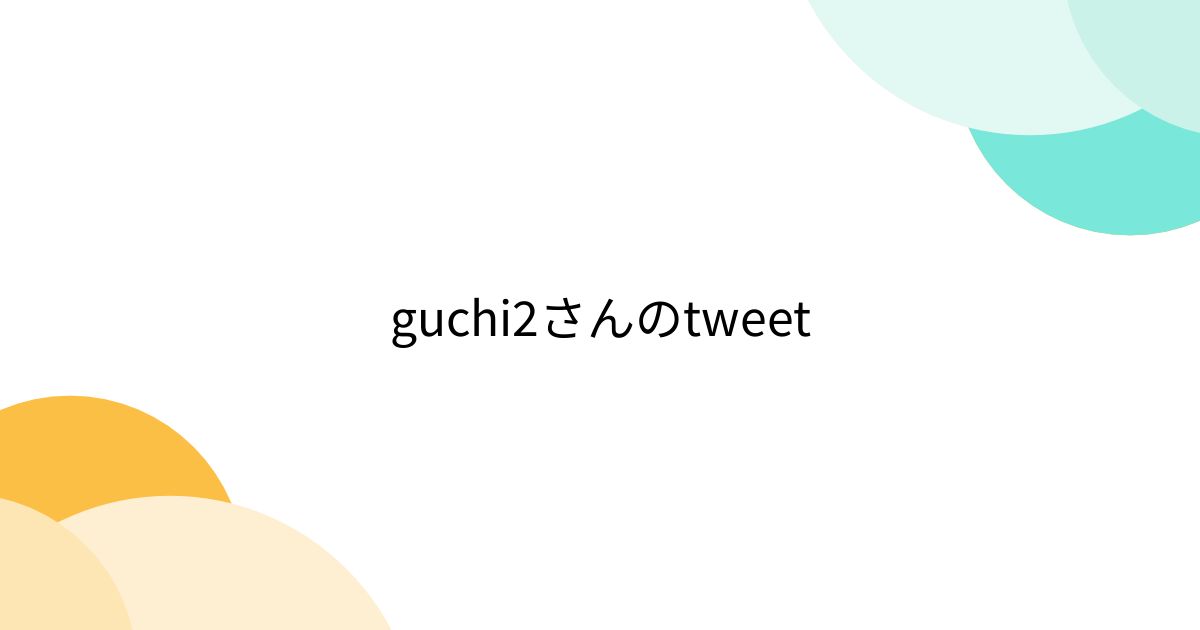guchi2さんのtweet - Togetter [トゥギャッター]
