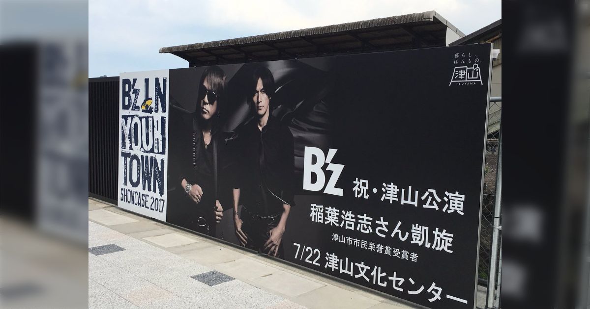 B'z　ガチャ　2017 津山 B'z SHOWCASE 2017 -B'z In Your Town-」4日目・津山文化