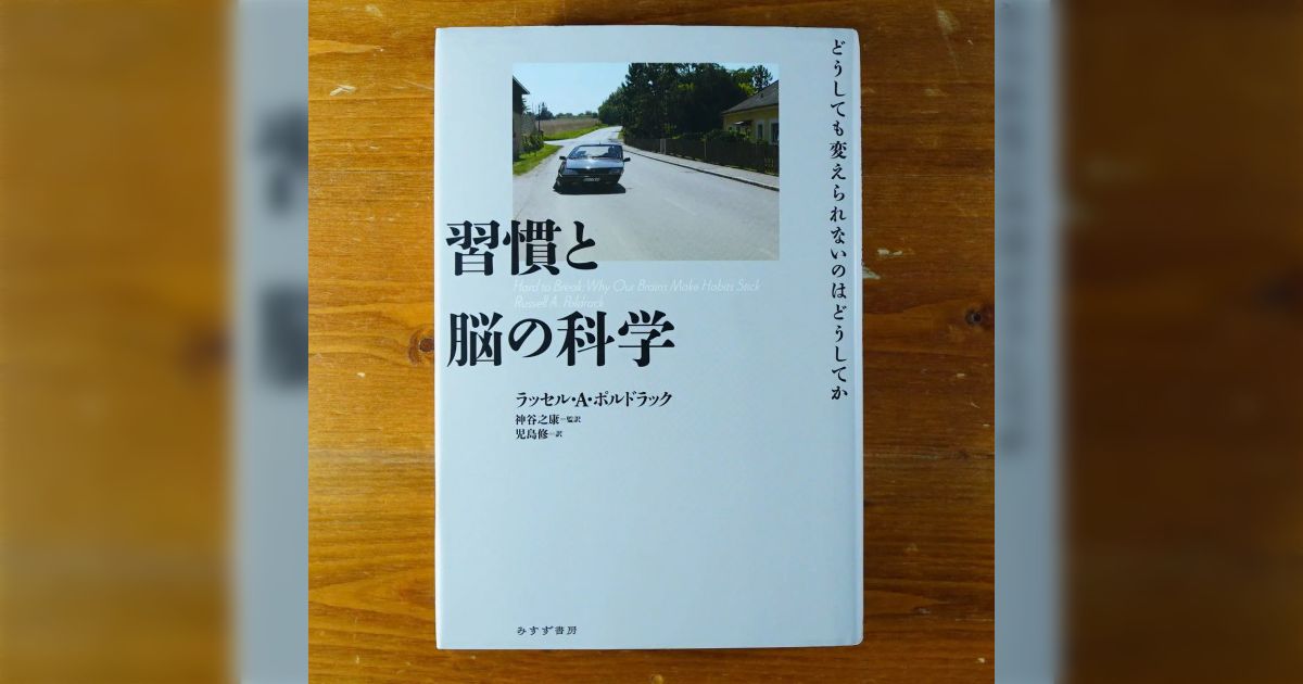 「悪い習慣を断ち切るのに意志力は役に立たない」例えばタバコ依存から脱した人に対し、「意志が強い＝よく我慢した」と思うが、実は想像以上に「我慢していない」という話