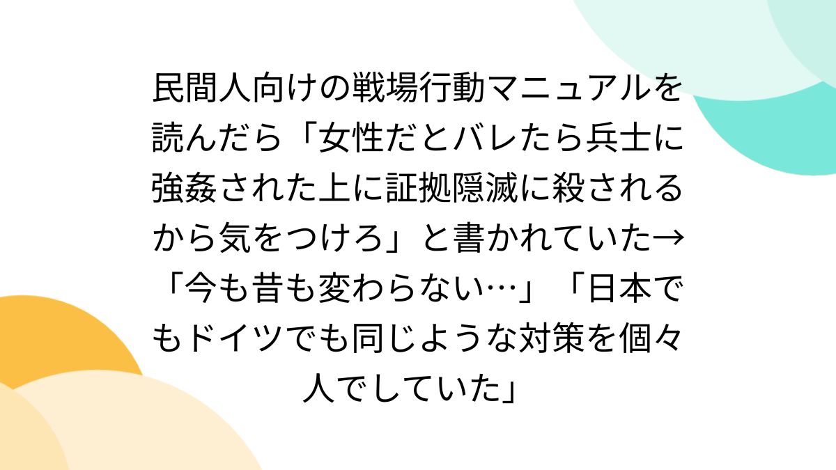 民間人向けの戦場行動マニュアルを読んだら「女性だとバレたら兵士に強姦された上に証拠隠滅に殺されるから気をつけろ」と書かれていた→「今も昔も変わらない…」「日本でもドイツでも同じような対策を個々人でしていた」  - Togetter [トゥギャッター]