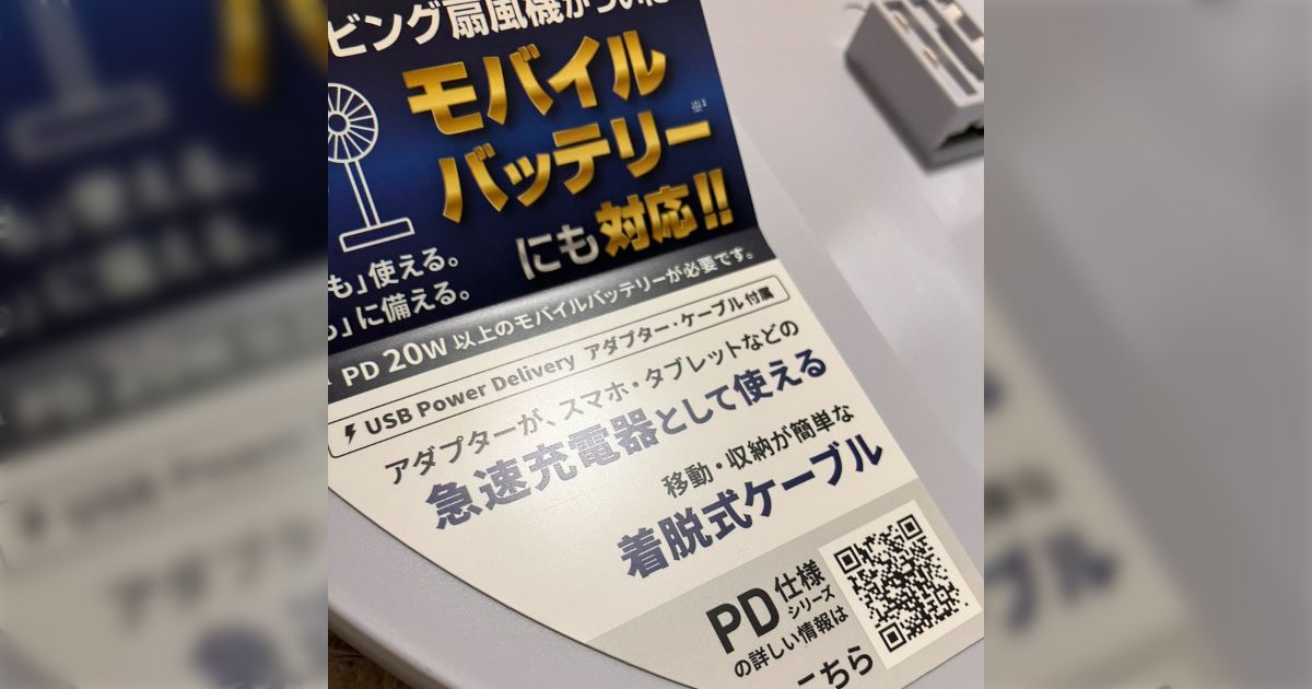 「これぞ電源の未来」山善の扇風機を買ったら給電が「USB PD」だった→モバイルバッテリーでも動くので停電時にも使たり外に持ち出せたりメリット多い？