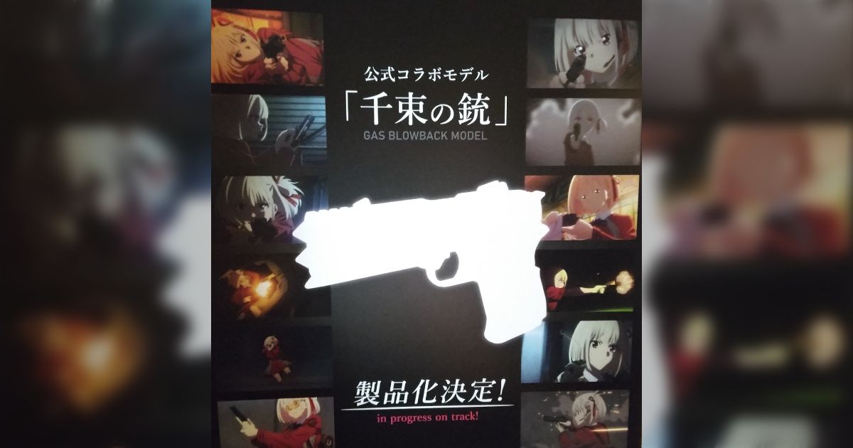 東京マルイからリコリス・リコイル公式コラボモデル「千束の銃