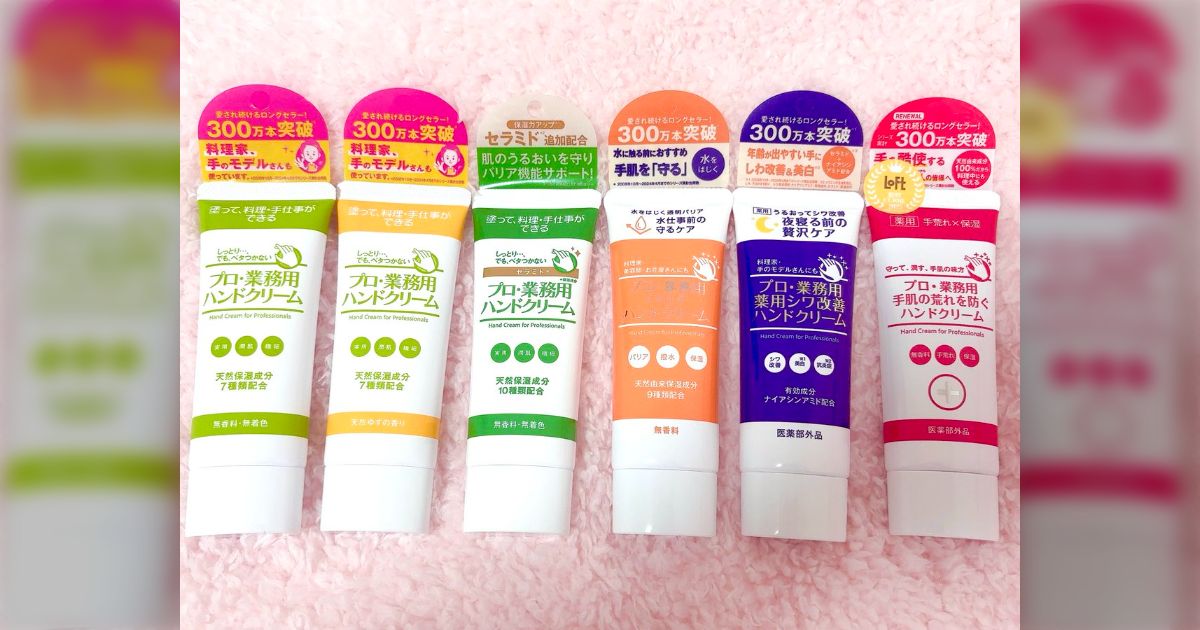 「家事育児で頻繁に手を洗う人におすすめ」プロ・業務用ハンドクリーム6商品レビュー！塗ってすぐスマホ触れる、そのまま料理できるなど用途別ポイントに納得