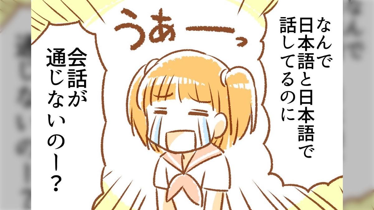 なんで日本語と日本語で話してるのに会話が通じないの」SNSあるあるを