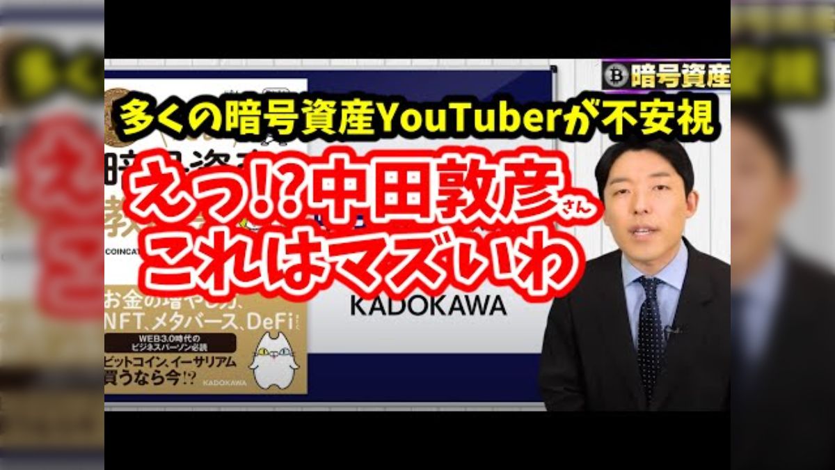 またKADOKAWAか】中田敦彦氏が怪しい仮想通貨インフルエンサー本を紹介してしまう→批判する動画を上げる人が名誉棄損の訴えで公開制限や削除措置を受ける  - Togetter