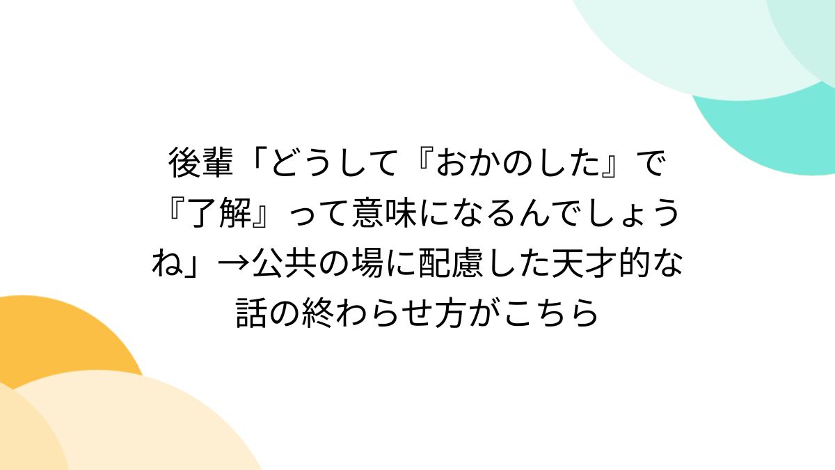 後輩「どうして『おかのした』で『了解』って意味になるんでしょうね