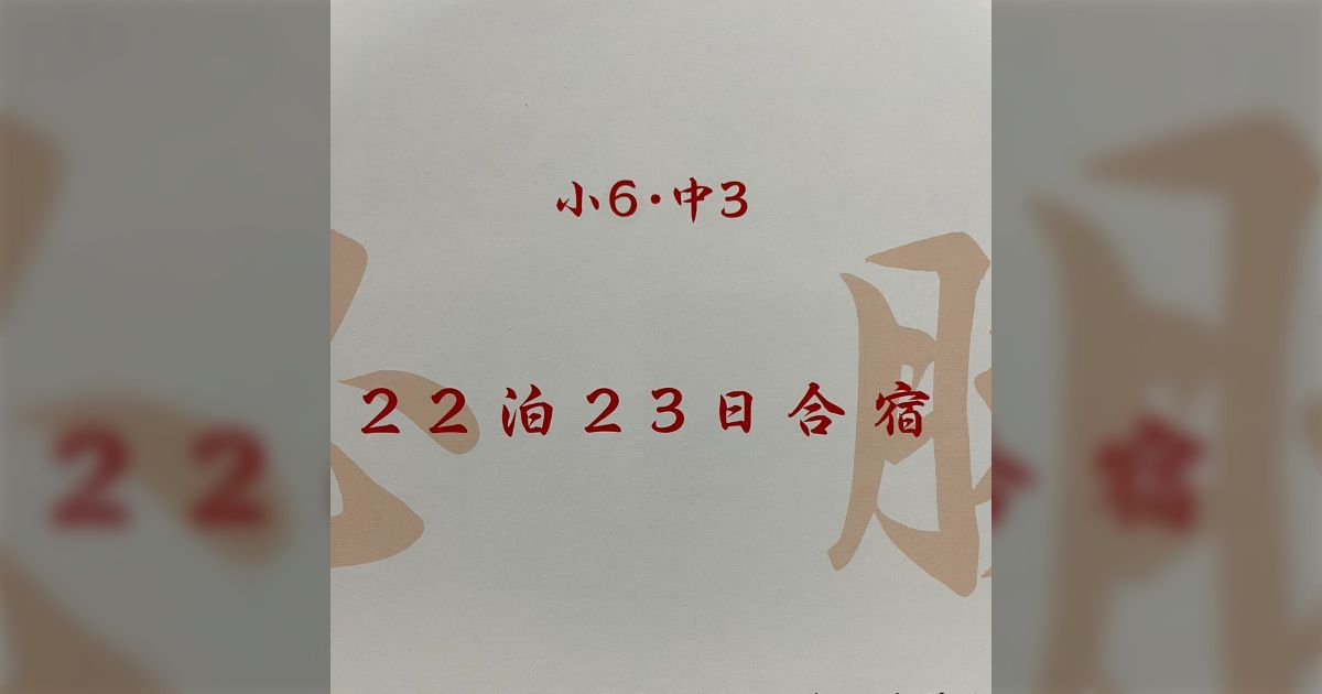 大手進学塾が小6と中3を対象に22泊23日の夏期合宿の実施を発表し物議を