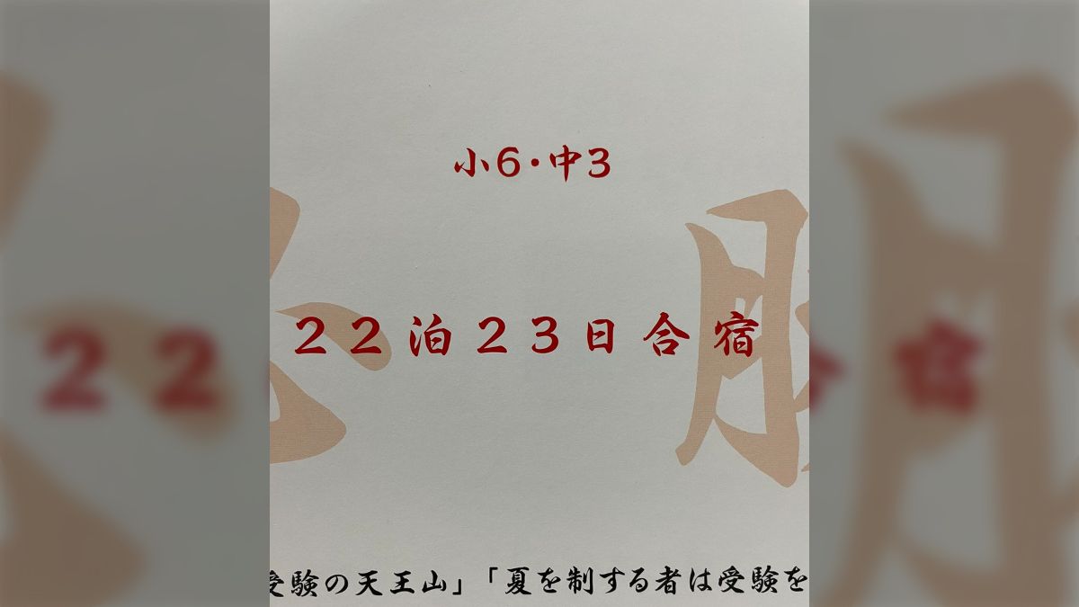 大手進学塾が小6と中3を対象に22泊23日の夏期合宿の実施を発表し物議を