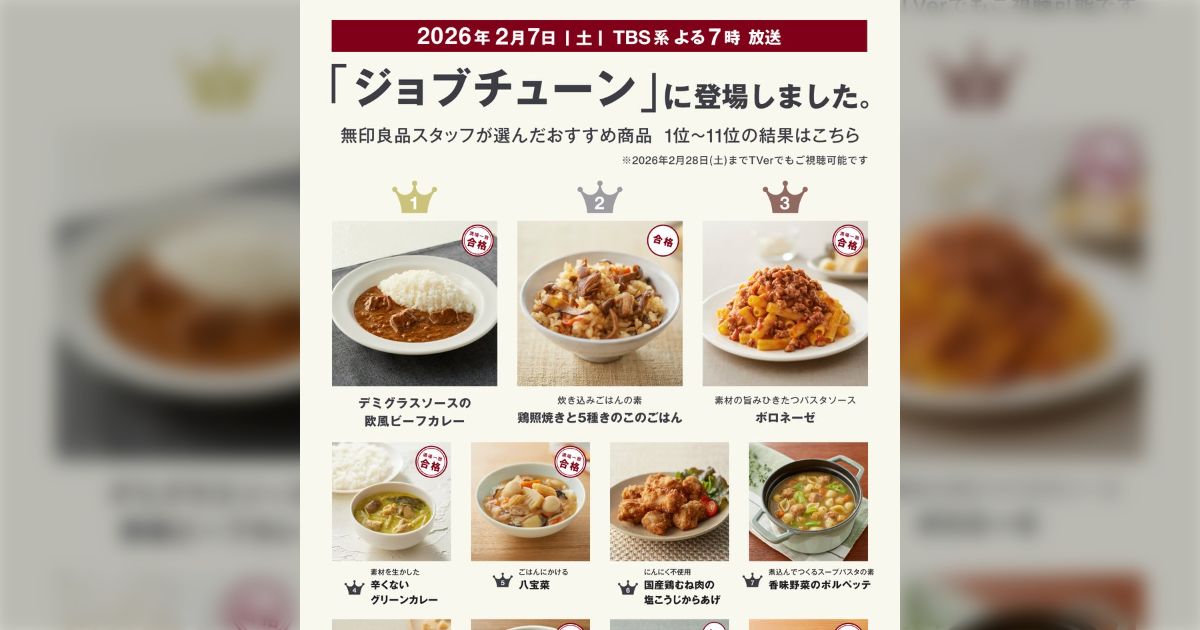 無印良品のレトルト＆冷凍食品「ジョブチューン」で一流料理人の満場一致合格をゲットした商品まとめ「辛くないグリーンカレーは私の定番」「ボロネーゼは間違いない」