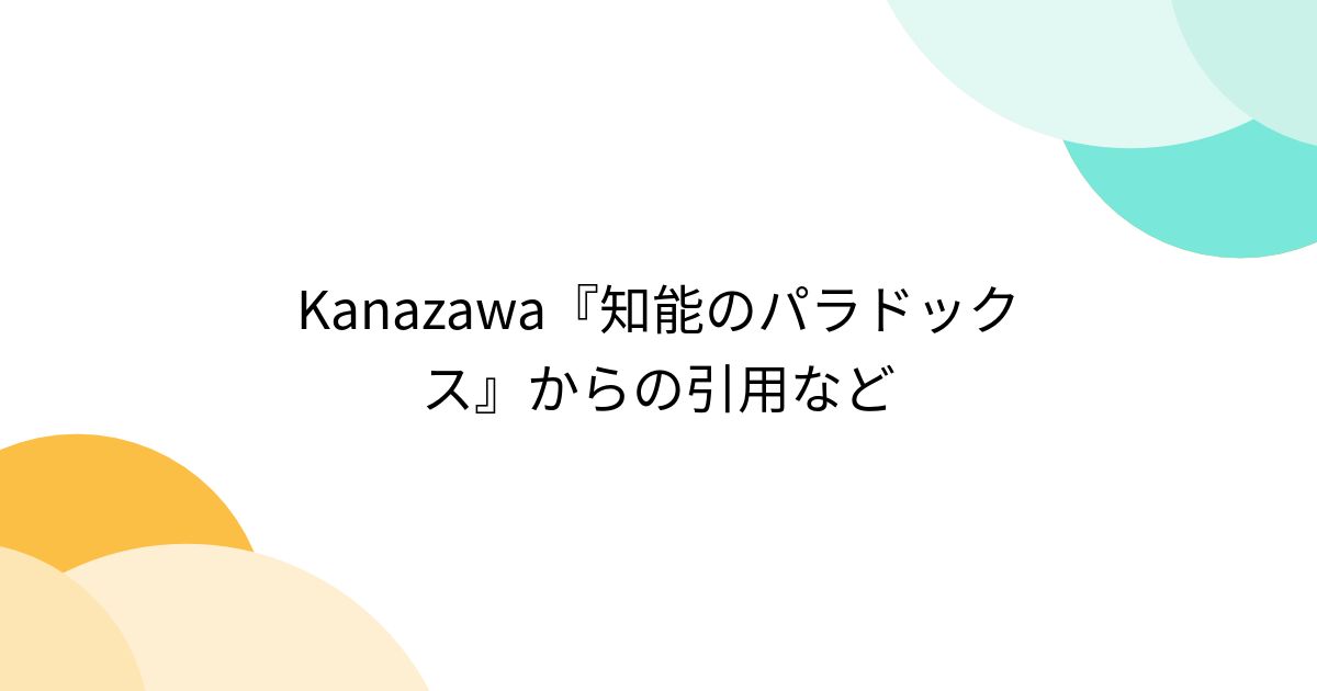 Kanazawa『知能のパラドックス』からの引用など - Togetter [トゥギャッター]