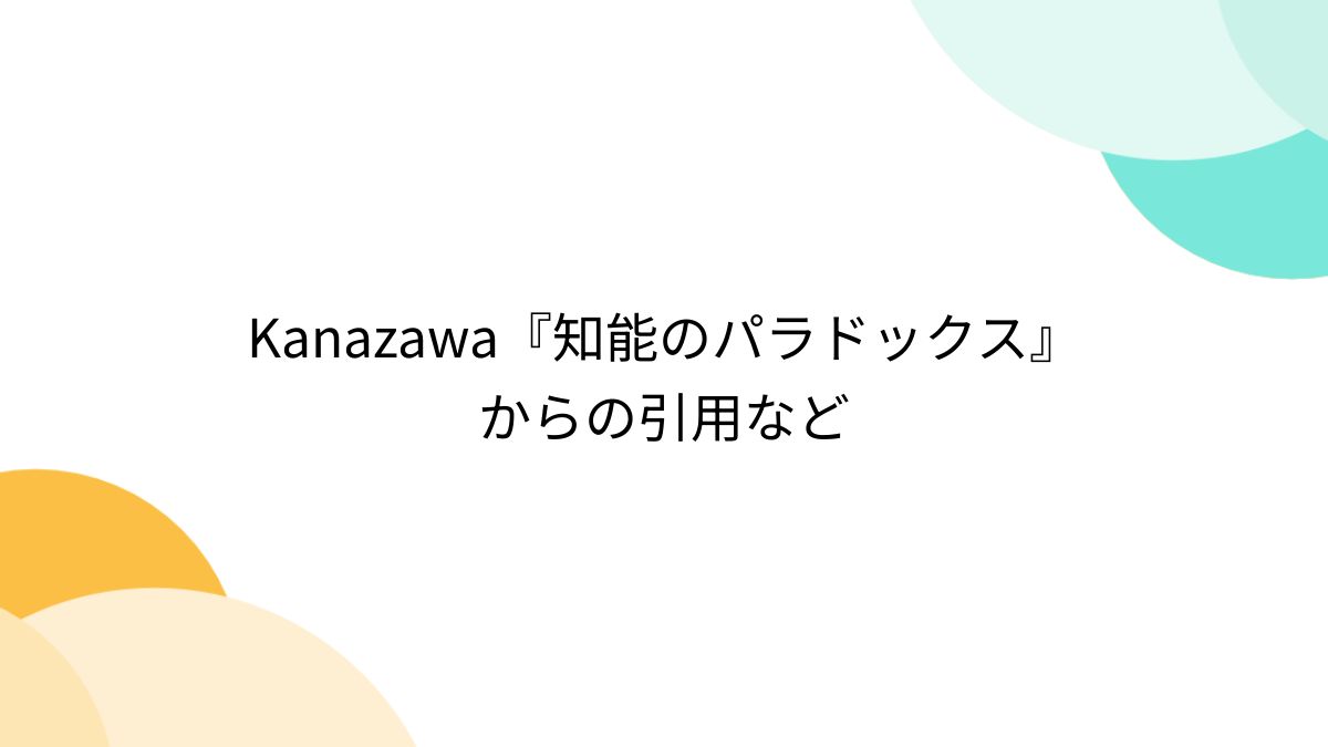 Kanazawa『知能のパラドックス』からの引用など - Togetter [トゥギャッター]