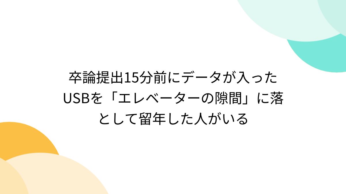 卒業論文「幸福とは何か」USBデータ