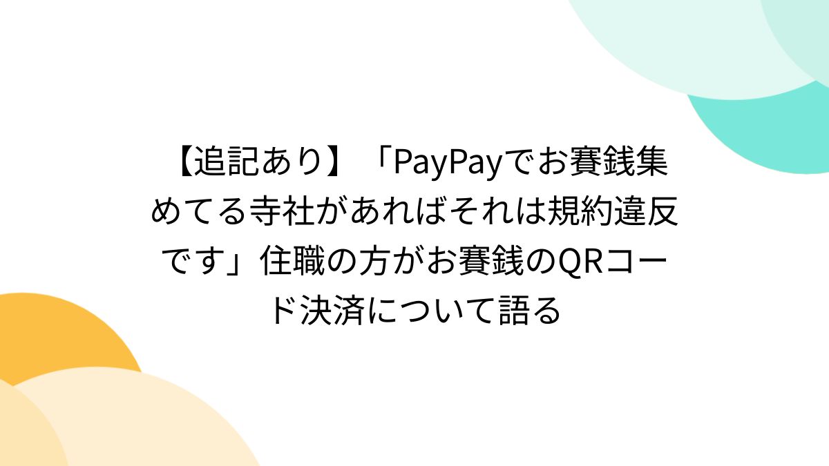追記あり】「PayPayでお賽銭集めてる寺社があればそれは規約違反です」住職の方がお賽銭のQRコード決済について語る - Togetter