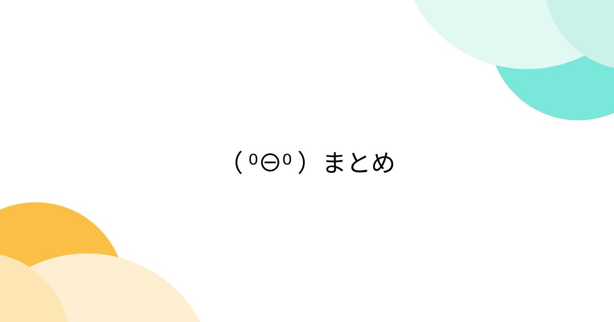 ⁰⊖⁰ ）まとめ - posfie