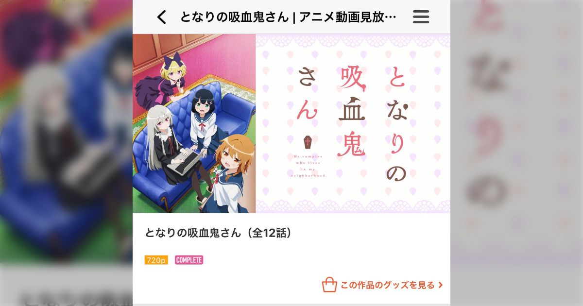 となりの吸血鬼さん【アニメ感想】 Togetter [トゥギャッター]