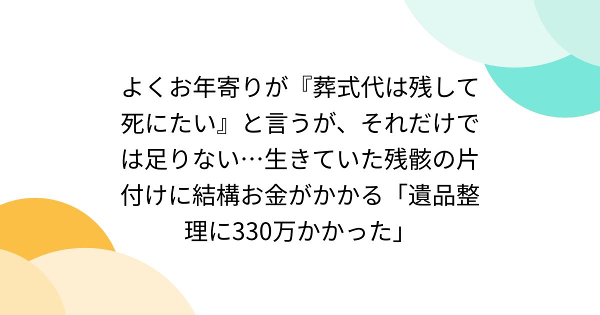 よくお年寄りが『葬式代は残して死にたい』と言うが、それだけ