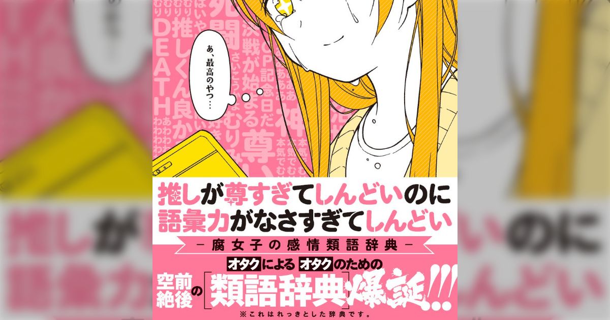 書籍『推しが尊すぎてしんどいのに語彙力がなさすぎてしんどい -腐女子の感情類語辞典-』は本屋のどのコーナーにあるか - Togetter  [トゥギャッター]