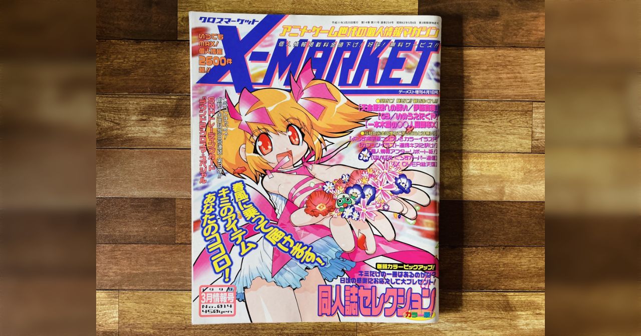 アニメゲーム世代の個人情報マガジン　X-MARKET 　クロスマーケット 古書で発見！！エンタメっち】マッチングの祖？オタク向け個人情報