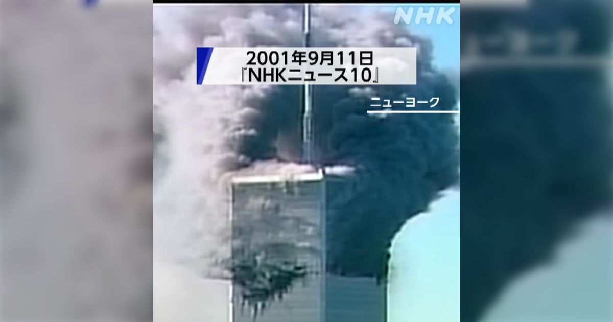 「現実とは信じられない思いで中継を見てました」NHKがアメリカ同時多発テロの映像をXに投稿、あれからもう25年