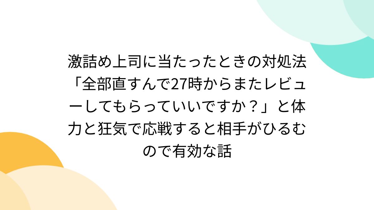 どんぐり コメント遅いですm(_ _)m様（激詰め上司に当たったときの対処  