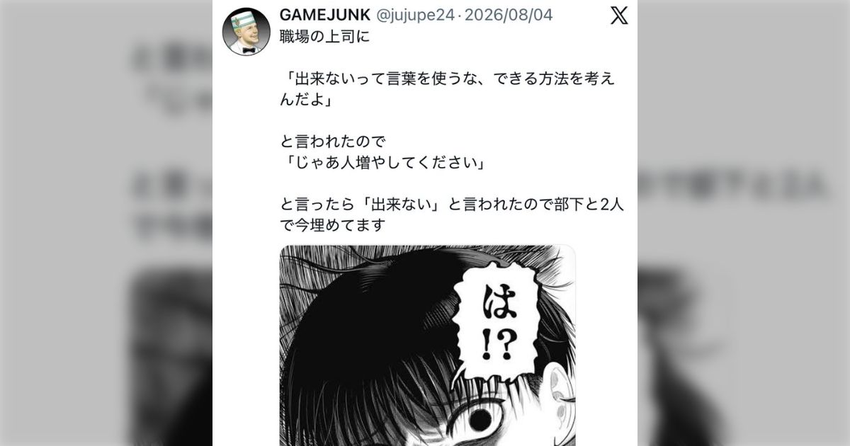 現場「これはもうむりです、たすけてください😭」 偉い人「できない、やれない、ではなく、どうしたらできるか、もっと前向きな意見を出してもらわないと困る」 現場「・・・😰ｹﾞﾌｩ」 偉い人「黙ってないで、何かいってよ。何でも聞くから」 現場「・・・🤔ﾊｧ?」→「これ言われた人マジで辞める率高すぎる 助けてってアラート出してる時に助けてくれない組織なら居る必要ないって思っちゃうよね」