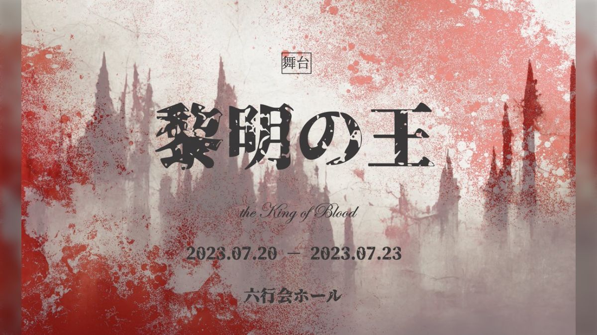 王ステ シリーズ「黎明の王」＆「王ステ THE LIVE 2024」感想まとめ 