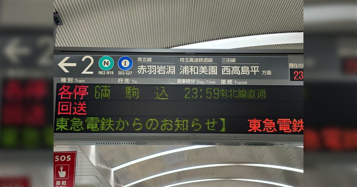 終電で終点まで行ってみた「東京メトロ南北線 駒込駅」 - posfie