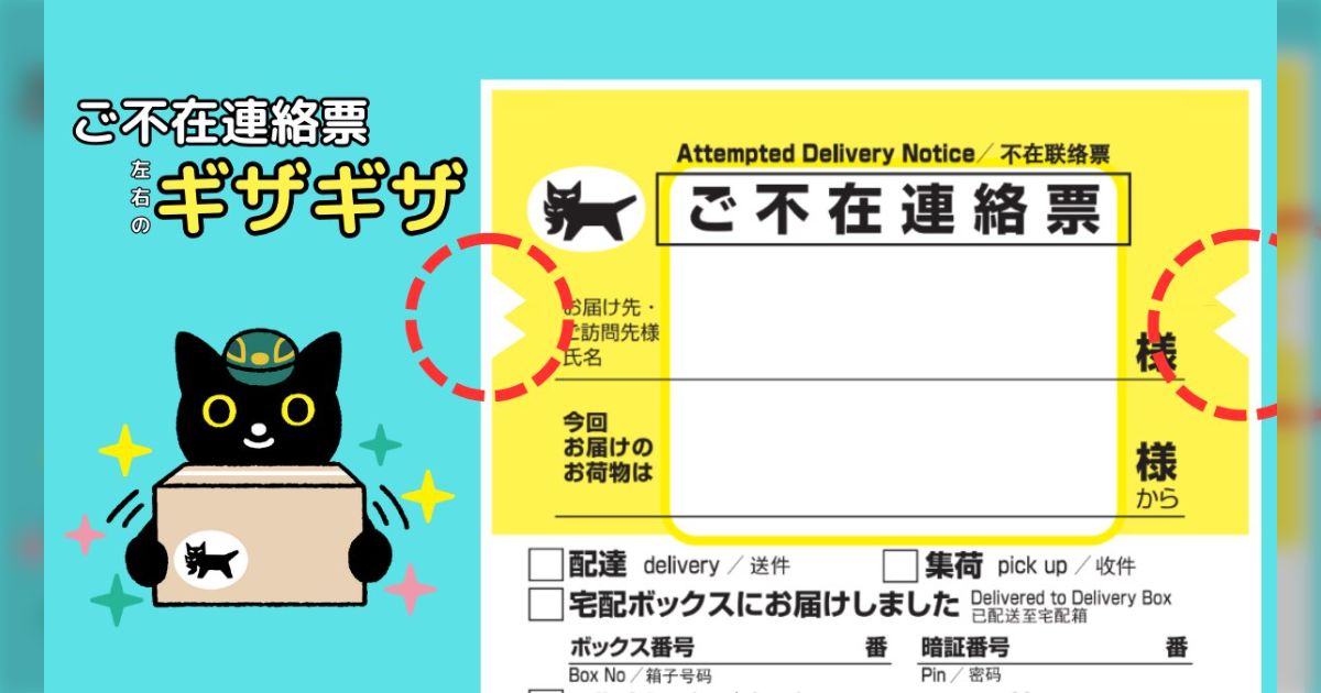 ヤマト運輸「ご不在連絡票の左右の