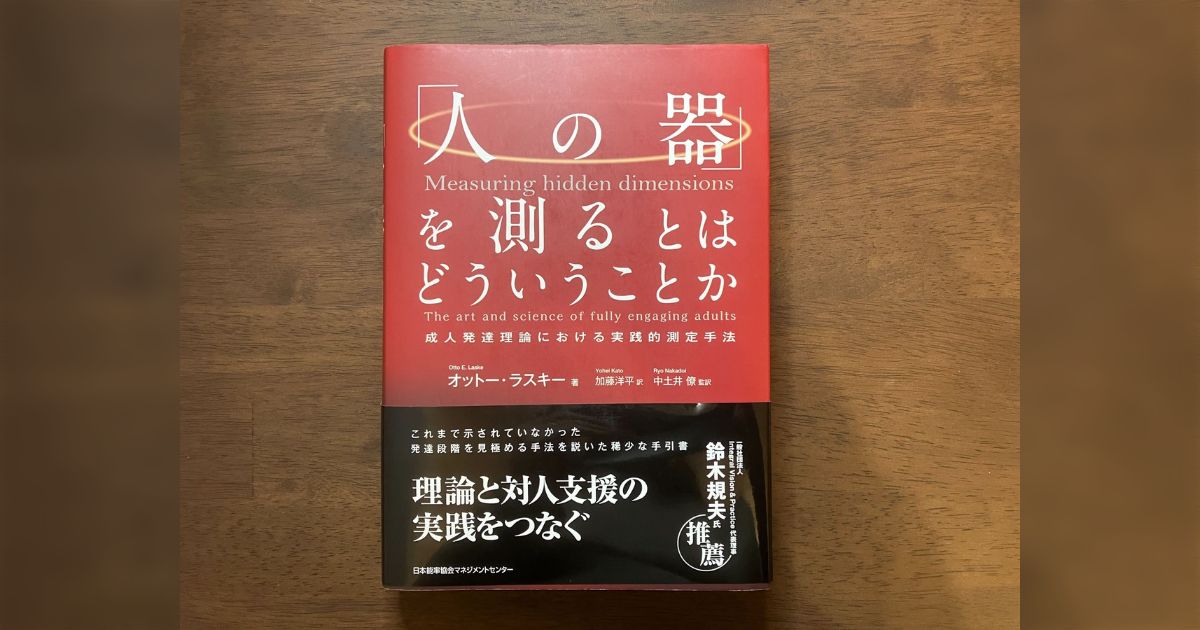 人の器」を測るとはどういうことか』⇒「で、実務にどう落とすの