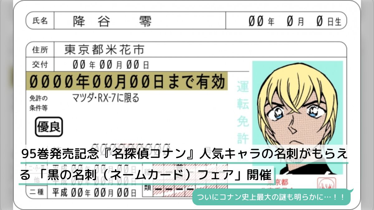 95巻発売記念『名探偵コナン』人気キャラの名刺がもらえる 「黒の名刺