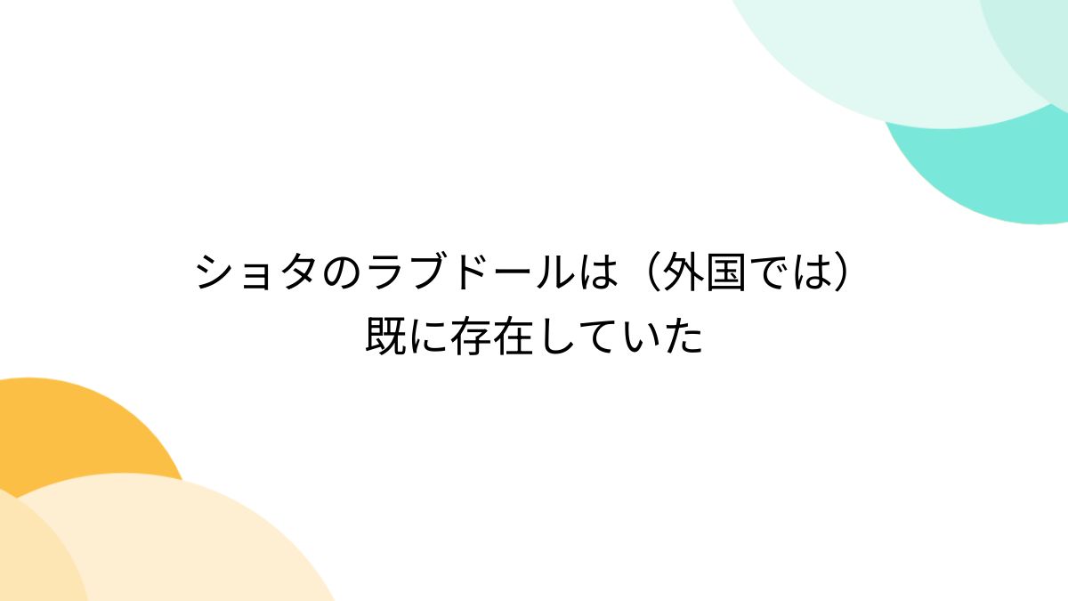 ショタラブドール 