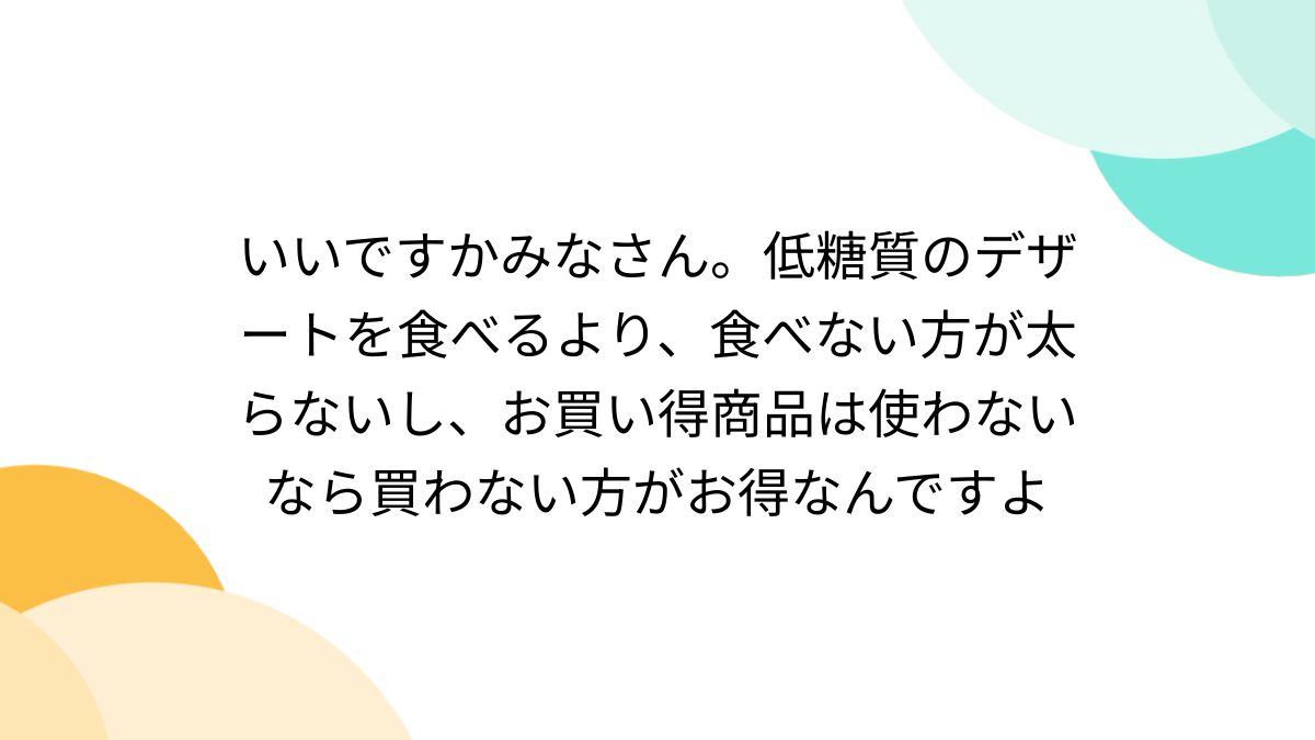 いいですかみなさん。低糖質のデザートを食べるより、食べない方