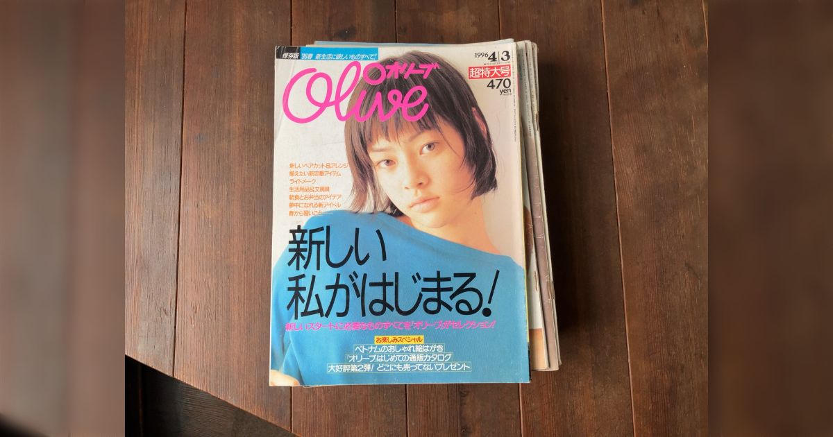 80s ~ 90s olive オリーブ　雑誌　まとめて 80s ~ 90s olive オリーブ 雑誌 まとめて 有名ブランド 「Olive