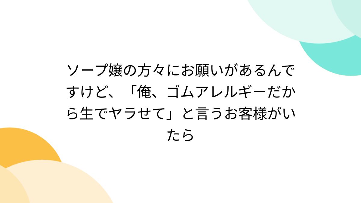 ソープ嬢　コンドーム 
