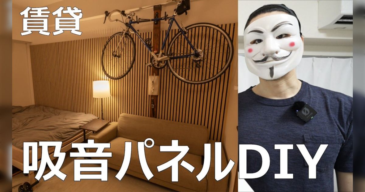 「コメント欄ボコボコで死」人気YouTuberが騒音対策で吸音パネルを付けるDIY動画を公開したところツッコミの嵐→失敗から「吸音と遮音は違う」と学びを得る展開に