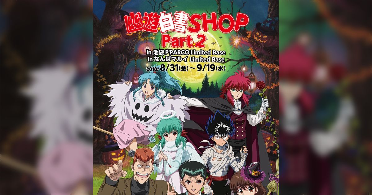 幽☆遊☆白書 惜し 幽遊白書 YU YU HAKUSHO B2ポスター