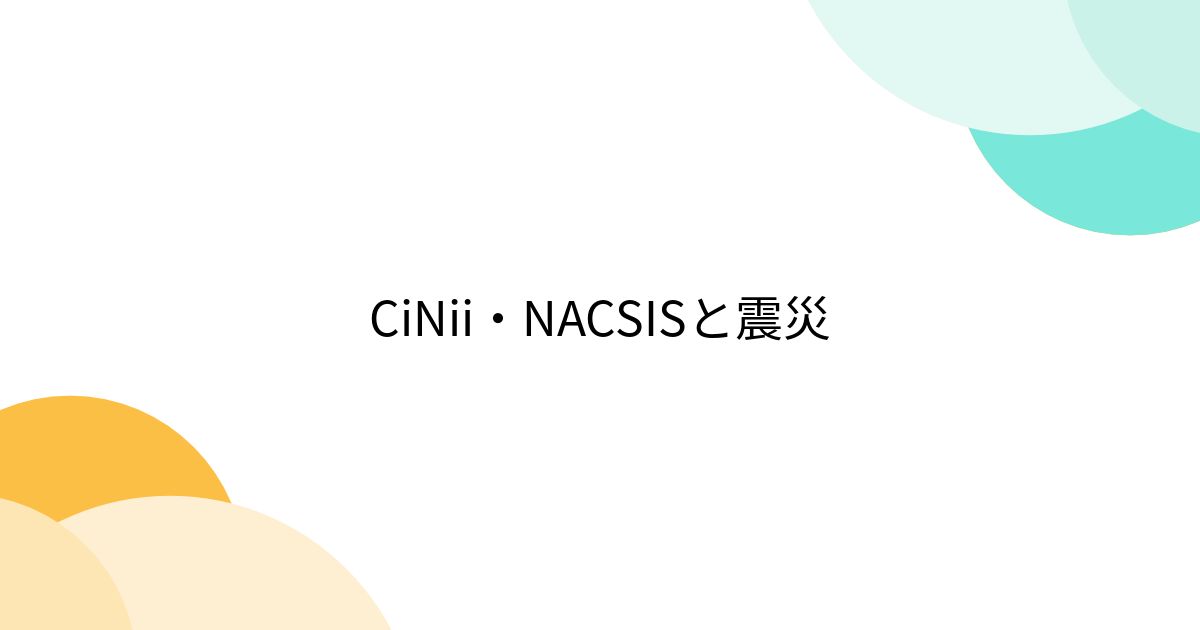 CiNii・NACSISと震災 (2ページ目) - Togetter [トゥギャッター]