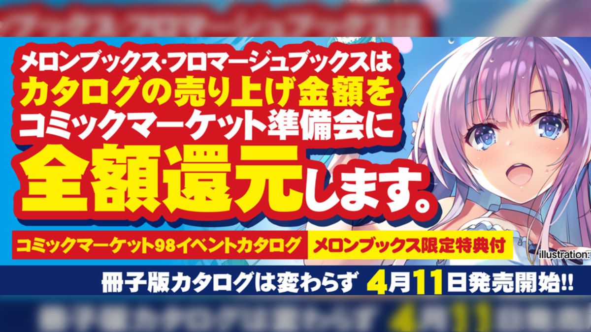 同人誌ショップ『とらのあな』『メロンブックス』。C98カタログ