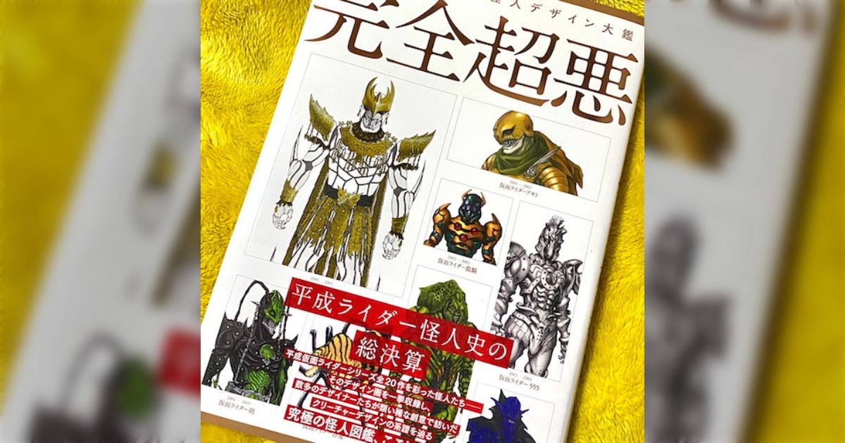 まさに 「完全超悪」…平成仮面ライダーの怪人デザイン画をまとめた本が分厚すぎ＆内容充実しすぎの模様 - Togetter [トゥギャッター]