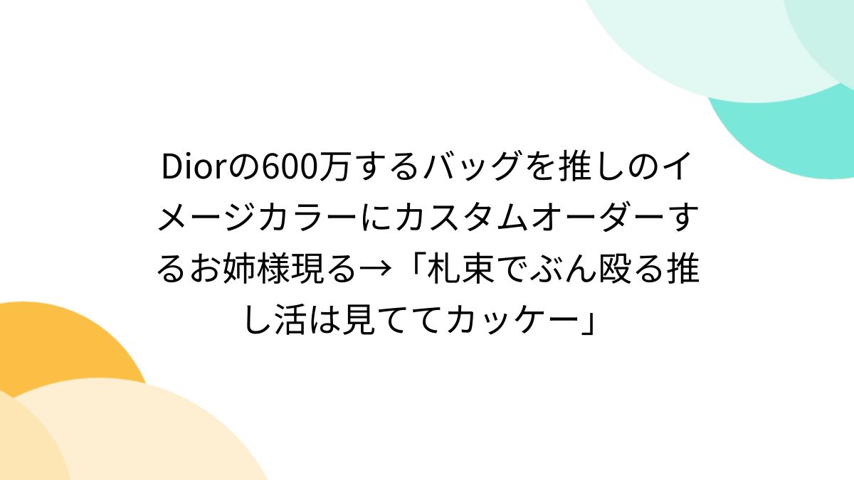 Diorの600万するバッグを推しのイメージカラーにカスタム