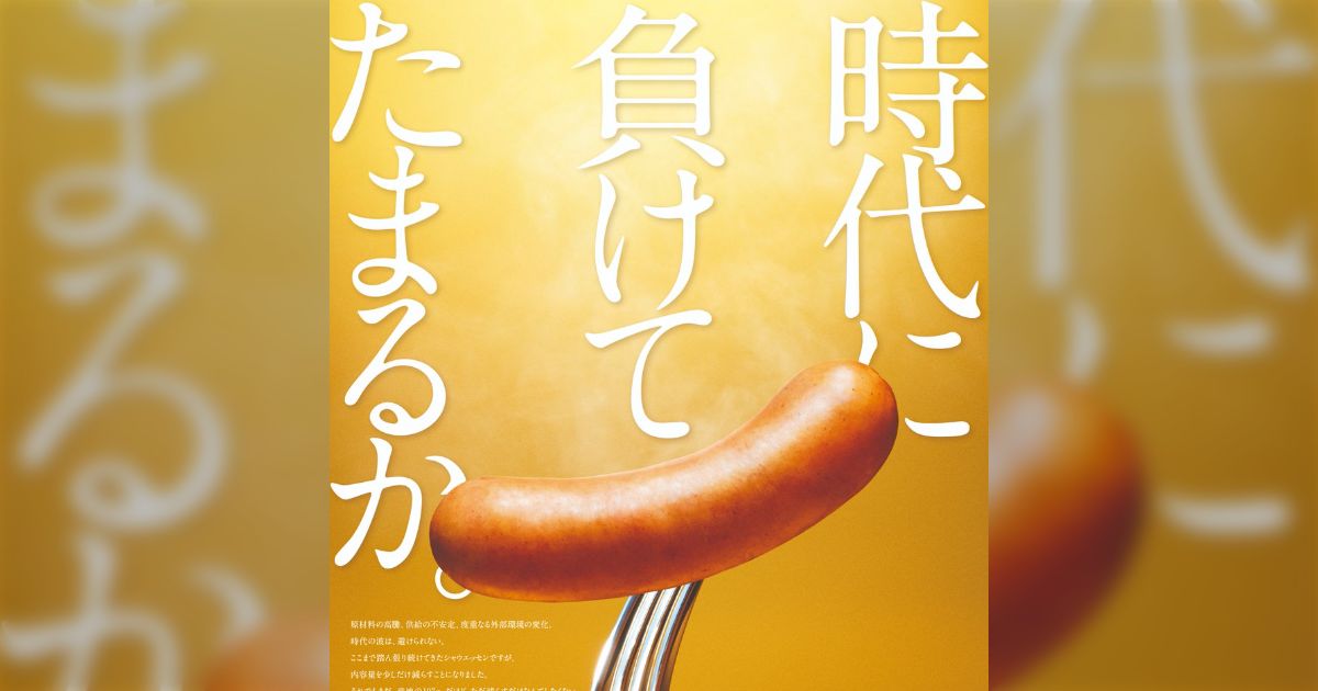 シャウエッセンの広告がなぜ炎上したか専門家が過去の他社の例を出して解説「『改悪を改善顔で出した』ところが嫌われてるポイント」