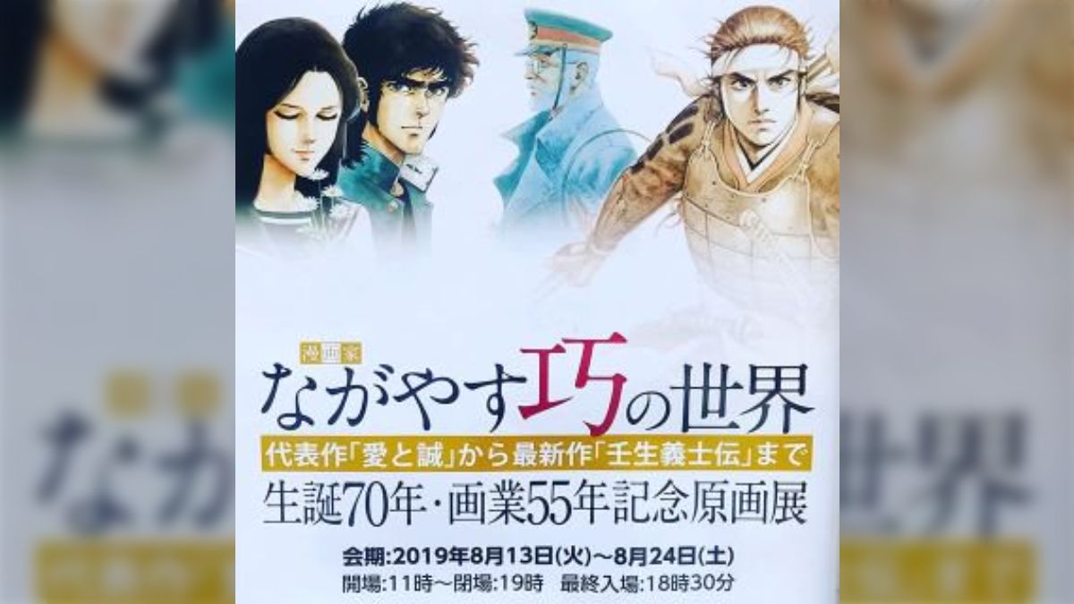 愛と誠」連載開始50周年記念 愛と誠 世界展 図録（旧尾崎
