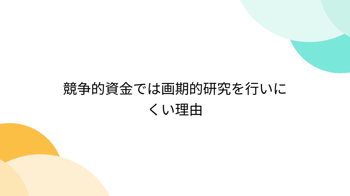 競争的資金では画期的研究を行いにくい理由 - posfie