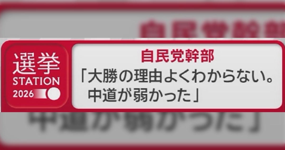 「大勝の理由よくわからない。 中道が弱かった」衆院選での自民党大勝に対する自民党幹部のコメントが話題に「辛辣すぎる」「中道含め野党が弱い」