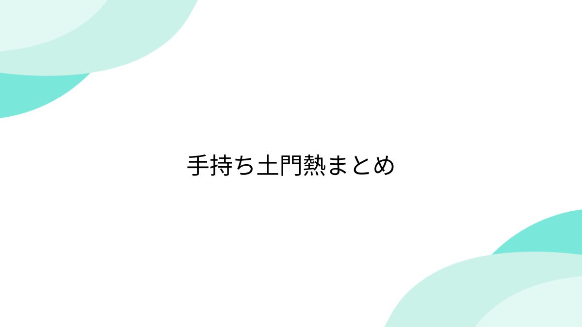 monthly 土門熱 本編7作品+特典10作品 Monthly土門熱 感想まとめ | monthly 土門熱 本編7作品+特典10作品 Monthly土門熱 感想まとめ |