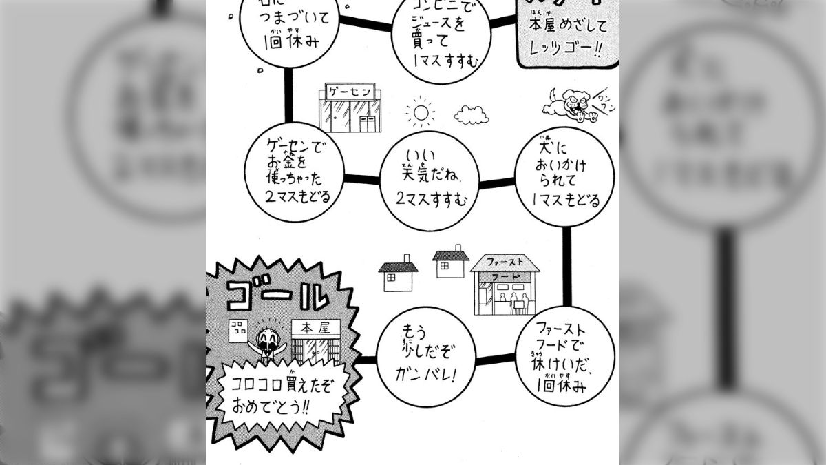 でんぢゃらすじーさん「本屋でコロコロを買おうすごろく」が思い