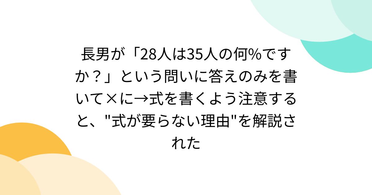 長男が「28人は35人の何%ですか？」という問いに答えのみを書いて×に→式を書くよう注意すると、"式が要らない理由"を解説された