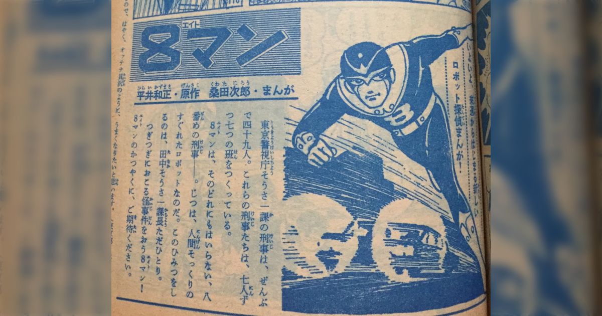 8マン ザ・ベスト 桑田次郎 平井和正 少年マガジン 復刻扉画 8マン ザ・ベスト 少年マガジン 復刻扉画(桑田次郎、平井和正