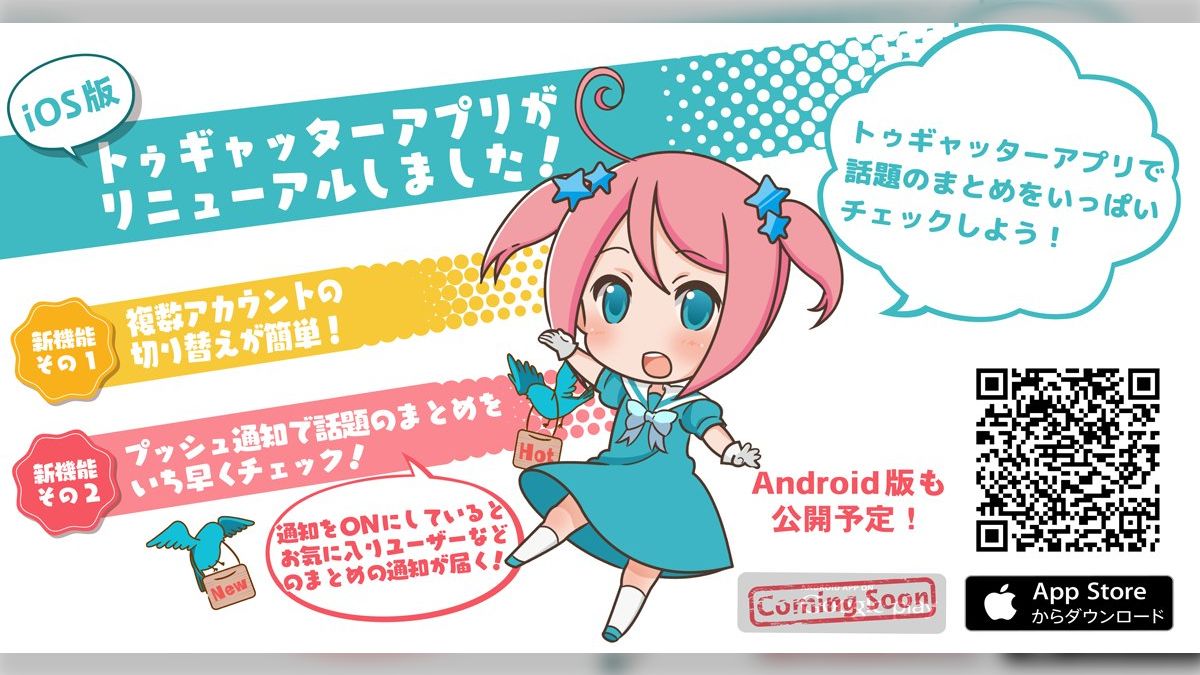 待望】Togetterアプリがリニューアル！ツイッターで人気の話題が一瞬にして分かるその全貌を大公開 - Togetter