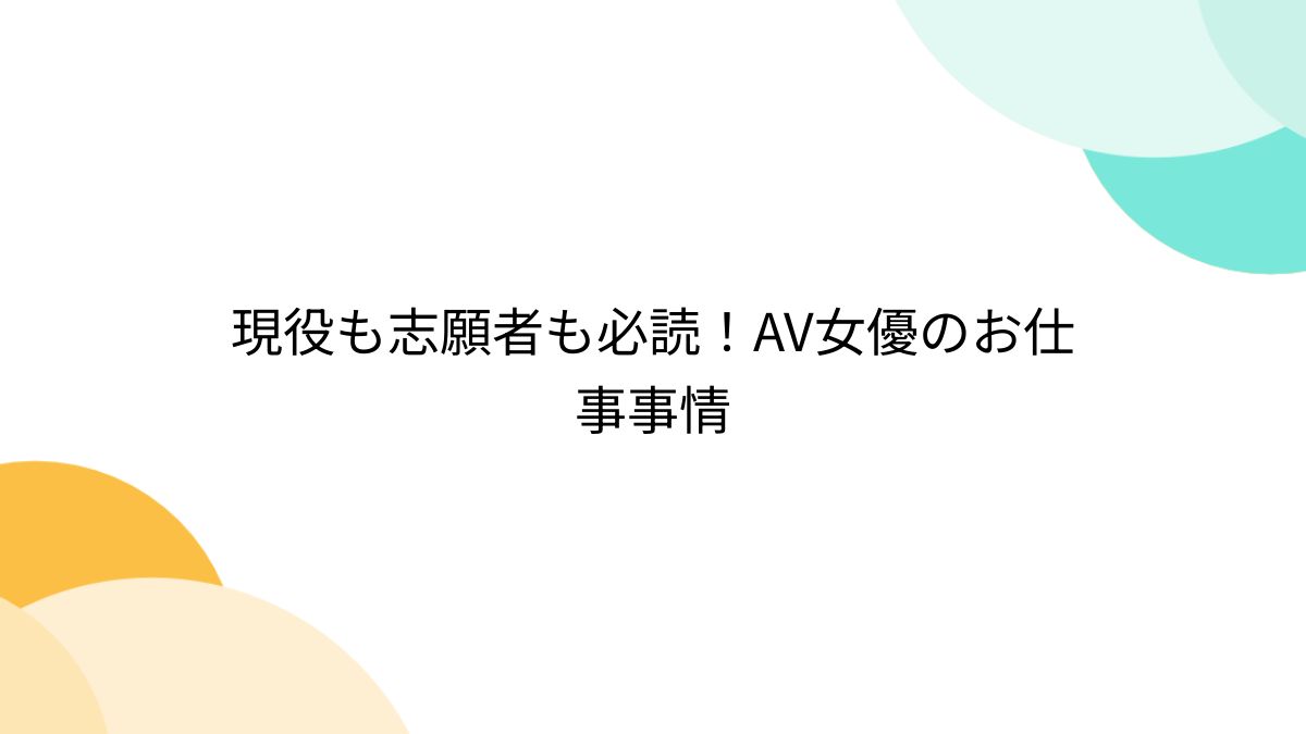 現役も志願者も必読！AV女優のお仕事事情 - Togetter [トゥギャッター]